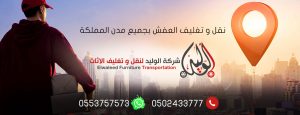 شركة نقل عفش بجدة