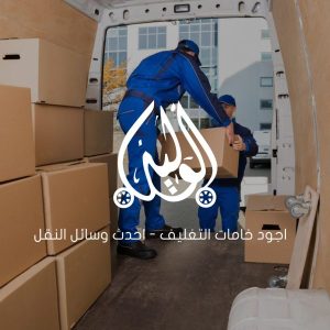شركة نقل عفش بجدة الهنداوية