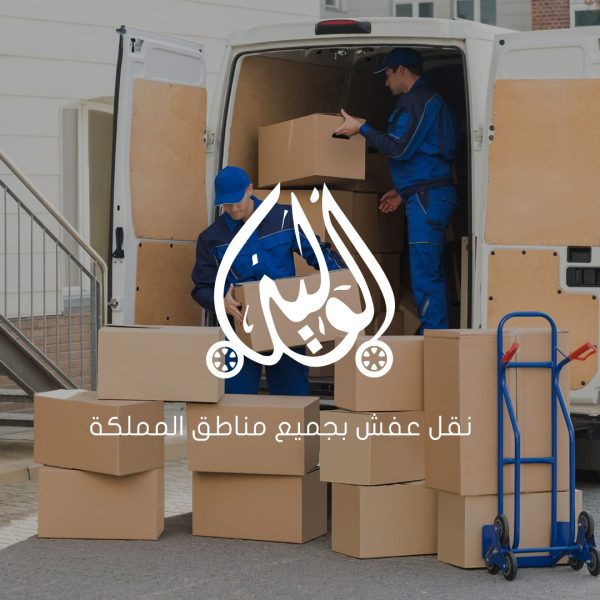 شركة نقل عفش داخل جدة الرويس