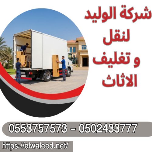 أفضل شركة نقل عفش جدة البساتين 