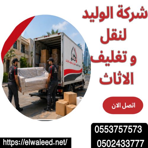 ارخص شركة نقل عفش بجدة الخالدية