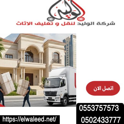 شركة نقل عفش جدة الزهراء في نفس اليوم 
