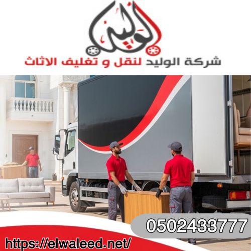 شركة نقل عفش جدة الواحة رخيص 