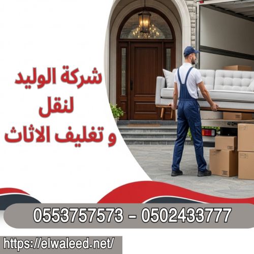   شركة نقل عفش جدة بني مالك من الباب إلى الباب