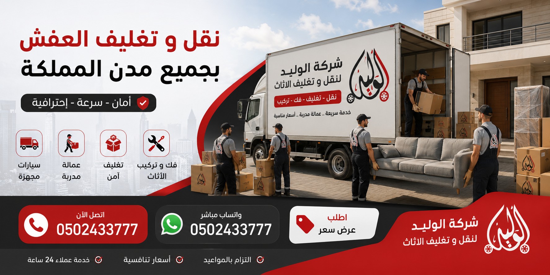الوليد لنقل العفش جدة