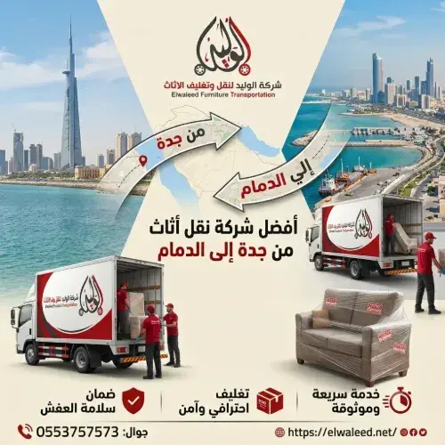 أفضل شركة نقل اثاث من جدة الي الدمام