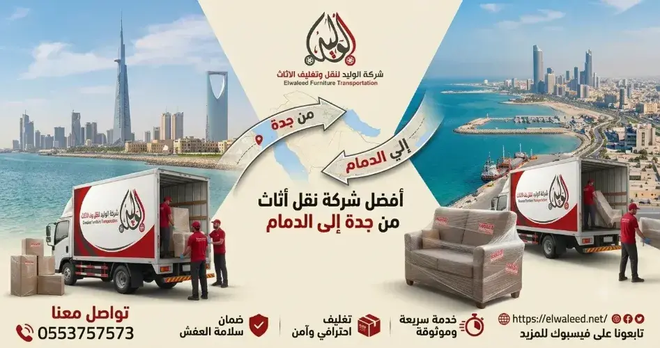 أفضل شركة نقل اثاث من جدة الي الدمام