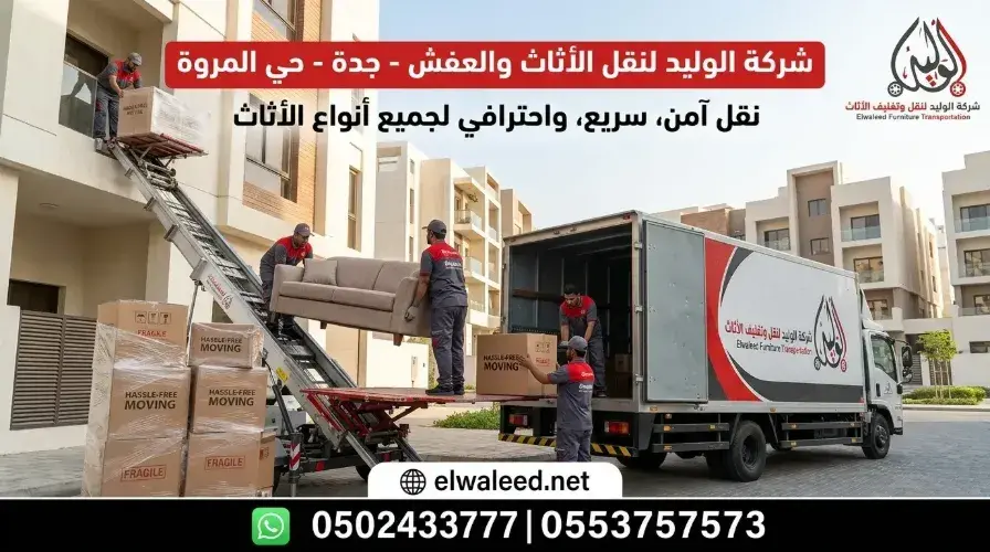 شركة نقل عفش جدة حي المروة