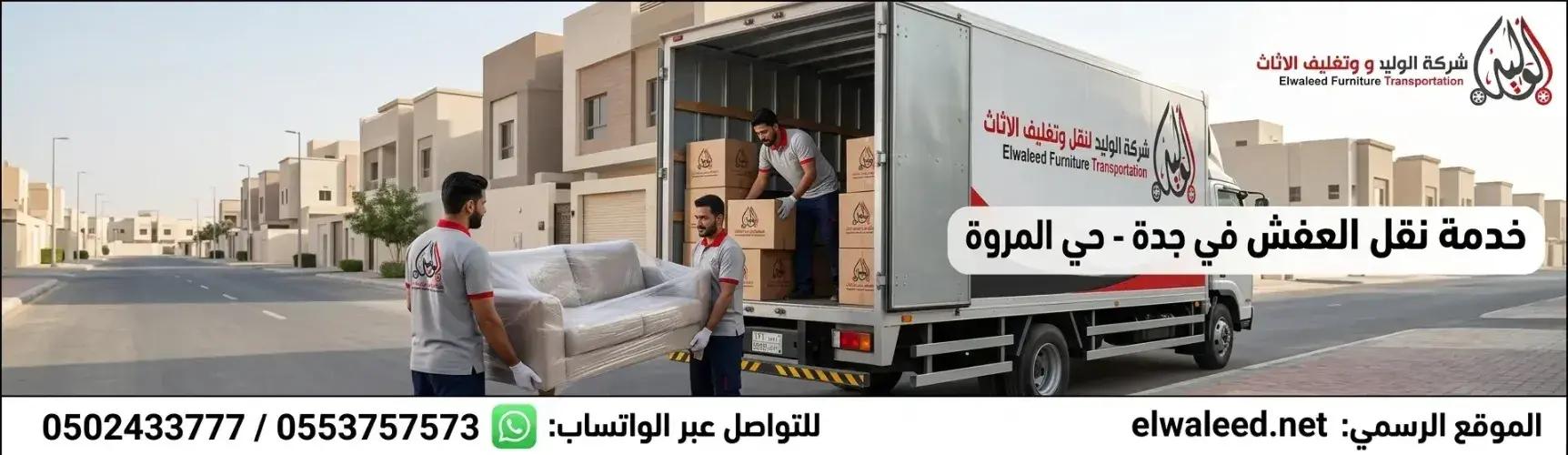 شركة نقل عفش جدة حي المروة