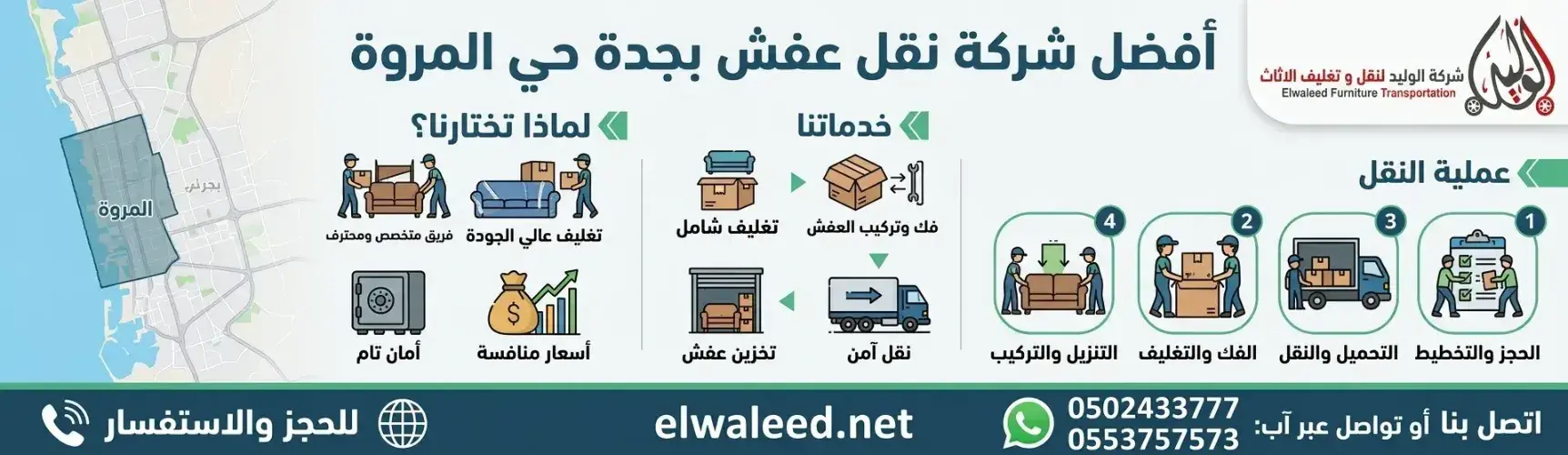 شركة نقل عفش جدة حي المروة