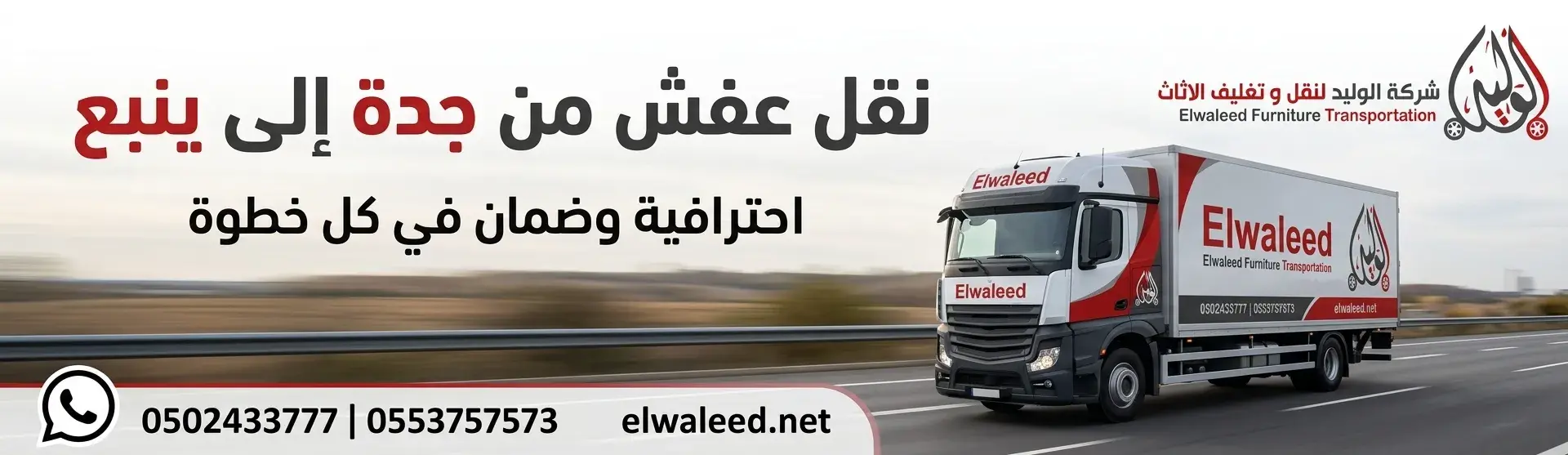 شركة نقل عفش من جدة الى ينبع