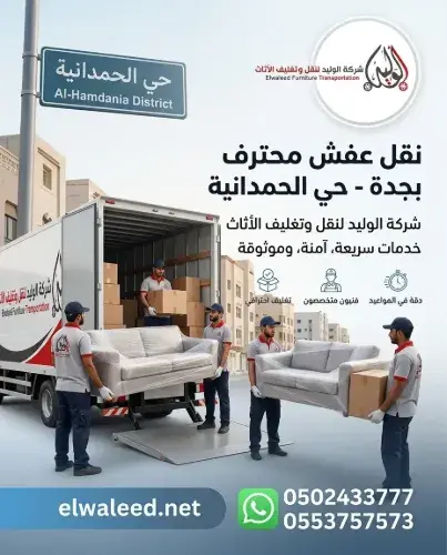 نقل عفش جدة حي الحمدانية