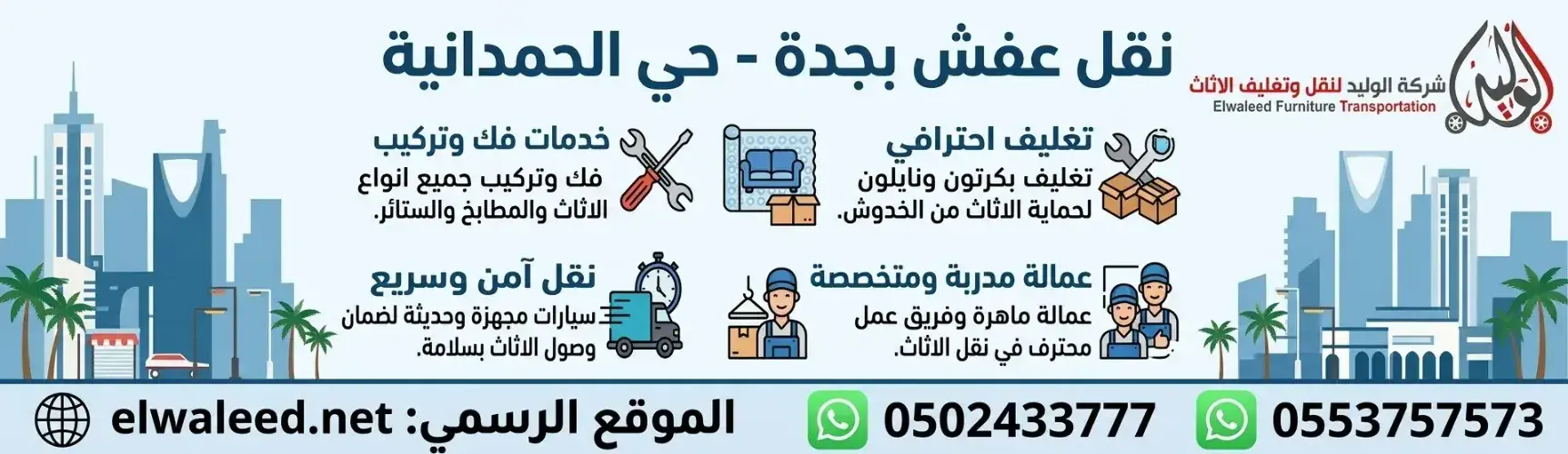 نقل عفش جدة حي الحمدانية