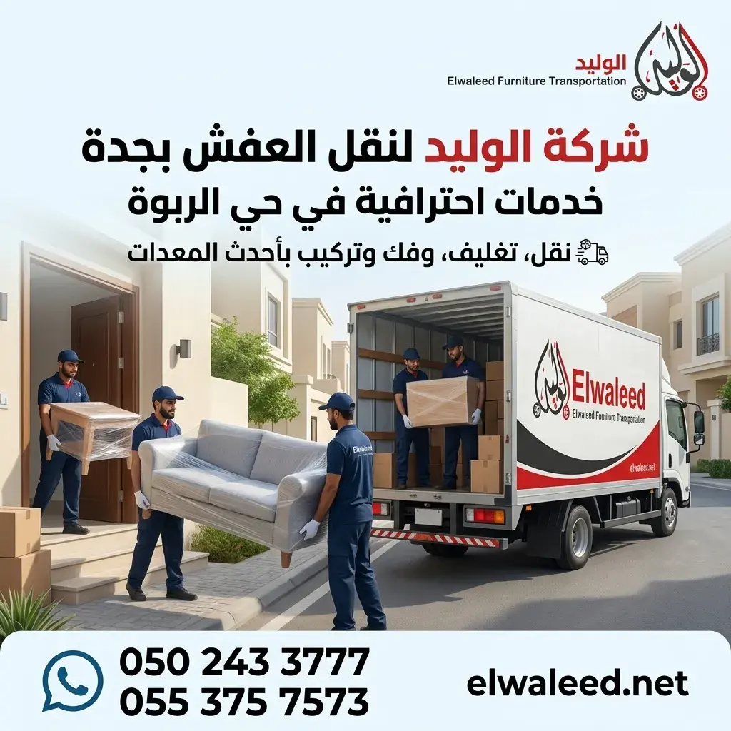 نقل عفش جدة حي الربوة