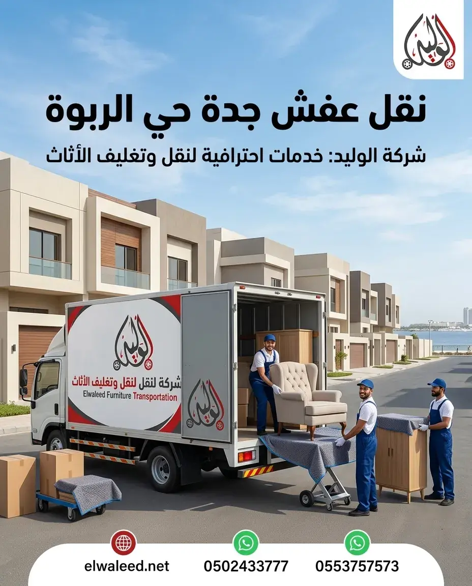نقل عفش جدة حي الربوة