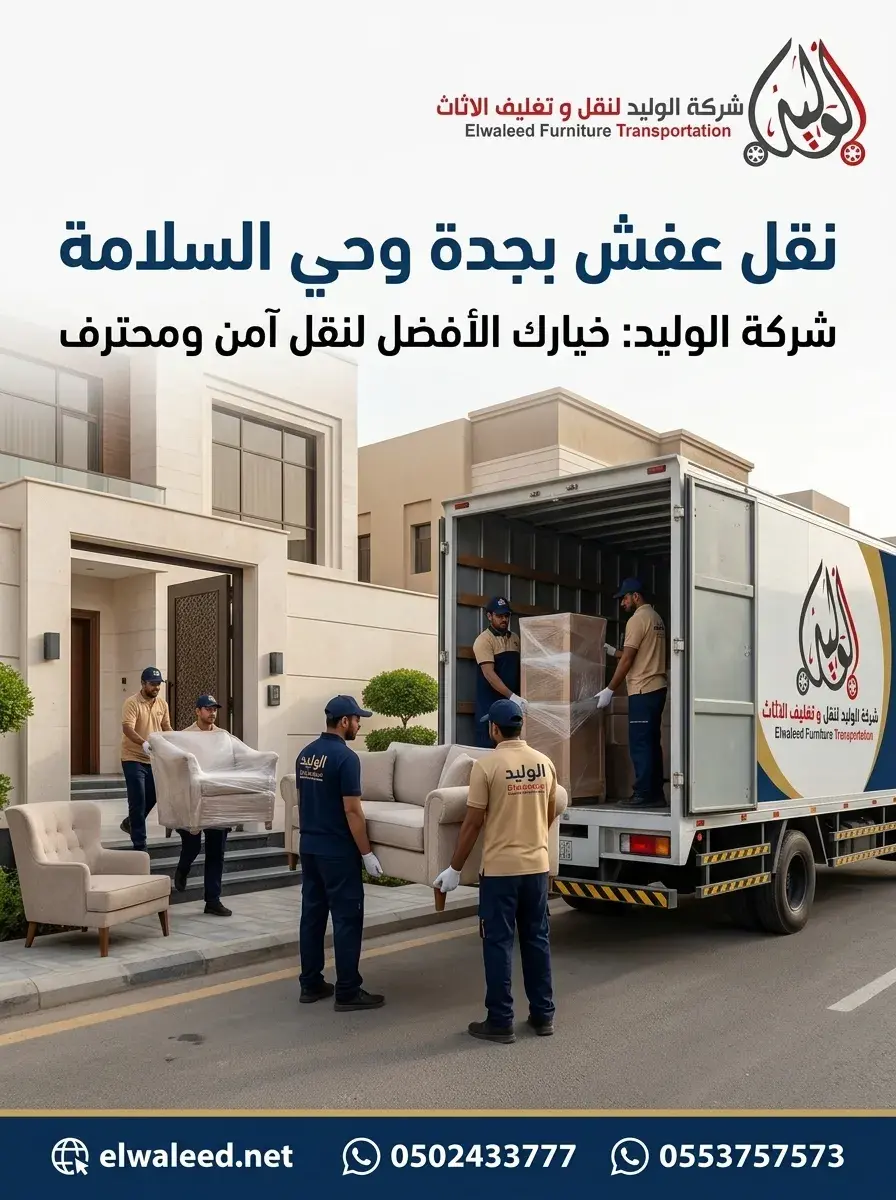 نقل عفش جدة حي السلامة
