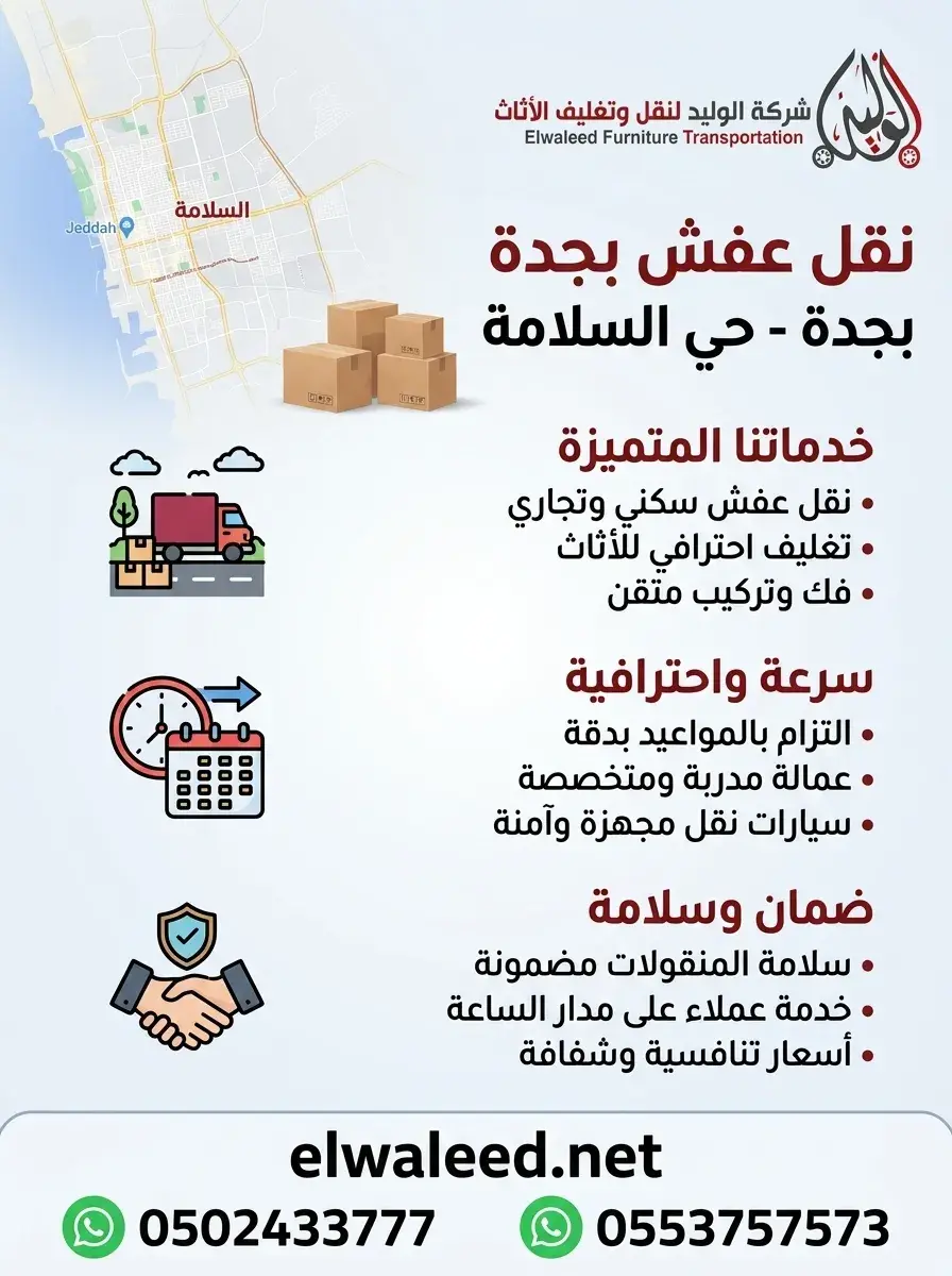 نقل عفش جدة حي السلامة