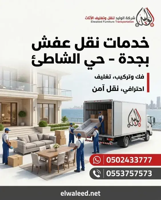 نقل عفش جدة حي الشاطئ