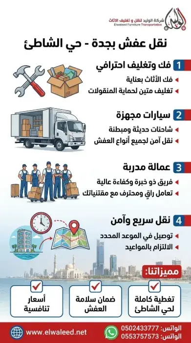 نقل عفش جدة حي الشاطئ