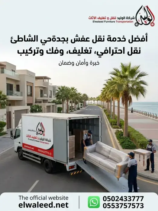 نقل عفش جدة حي الشاطئ