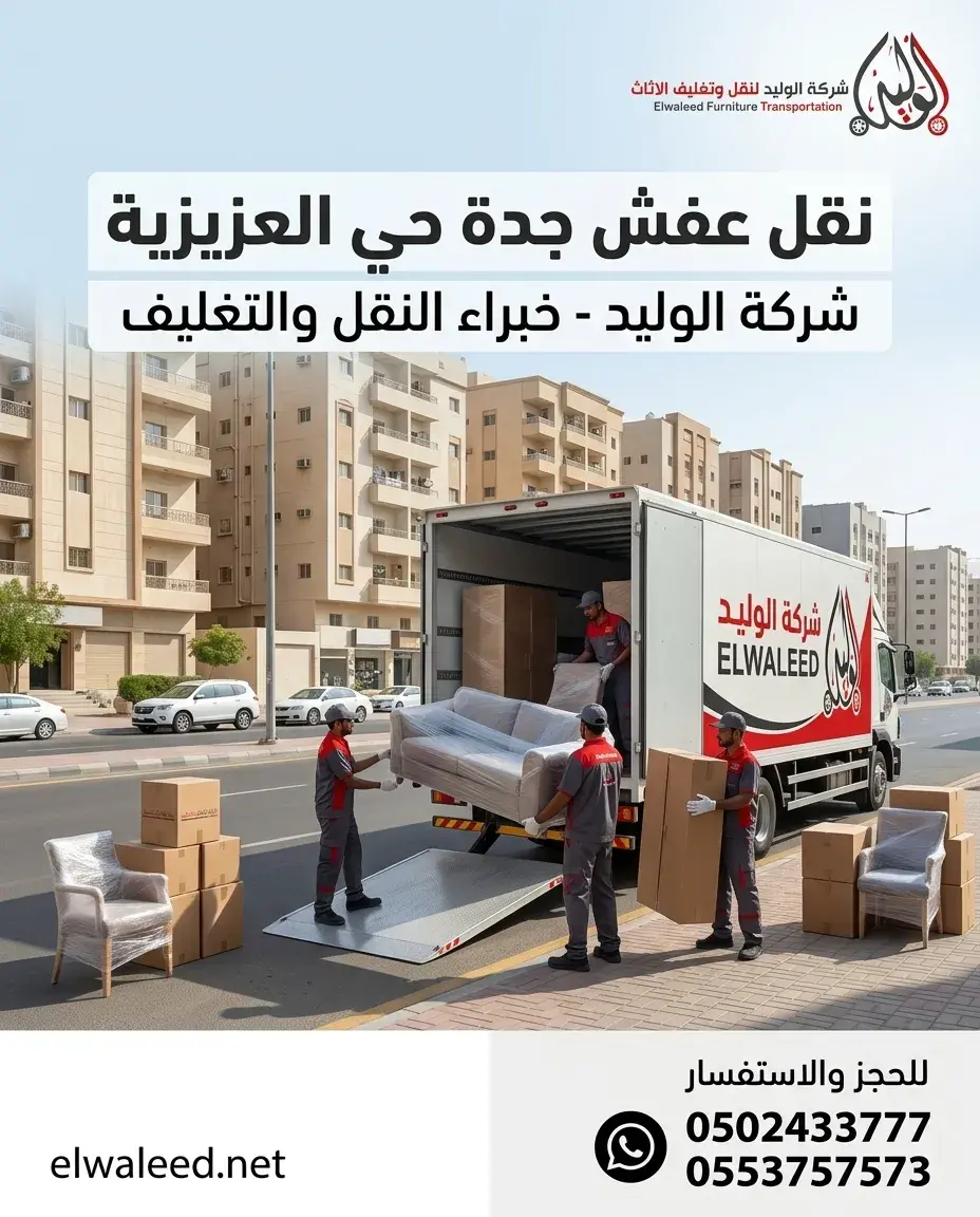 نقل عفش جدة حي العزيزية