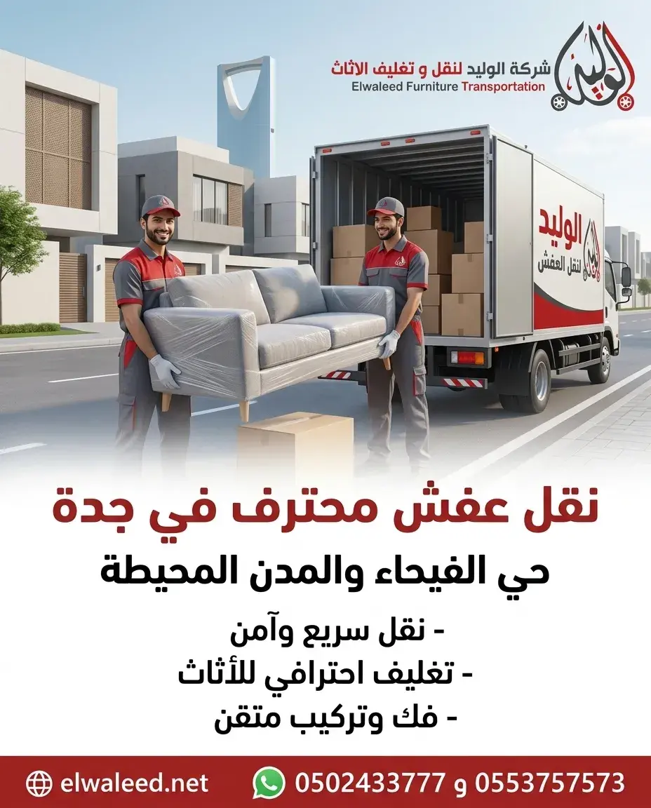 نقل عفش جدة حي الفيحاء