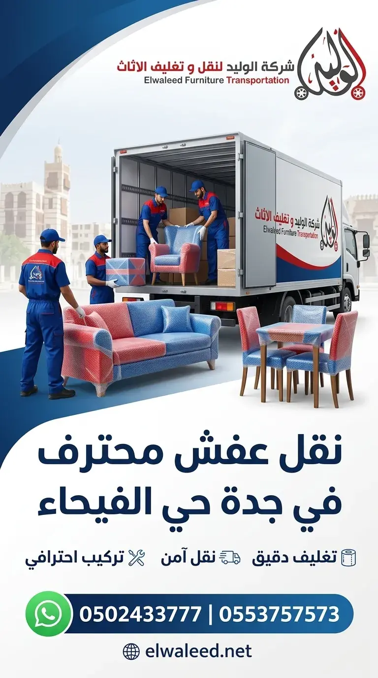 نقل عفش جدة حي الفيحاء