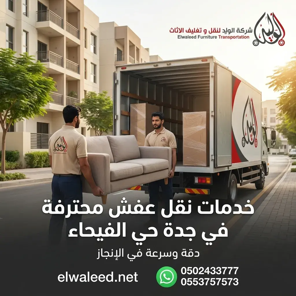 نقل عفش جدة حي الفيحاء