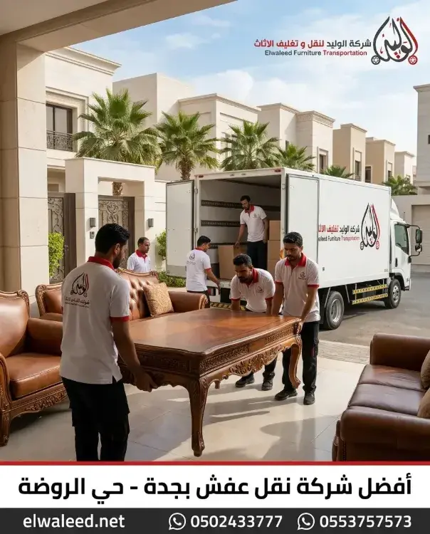 نقل عفش حي الروضة 