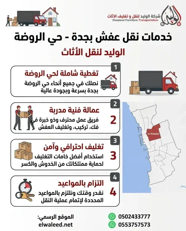 نقل عفش حي الروضة 