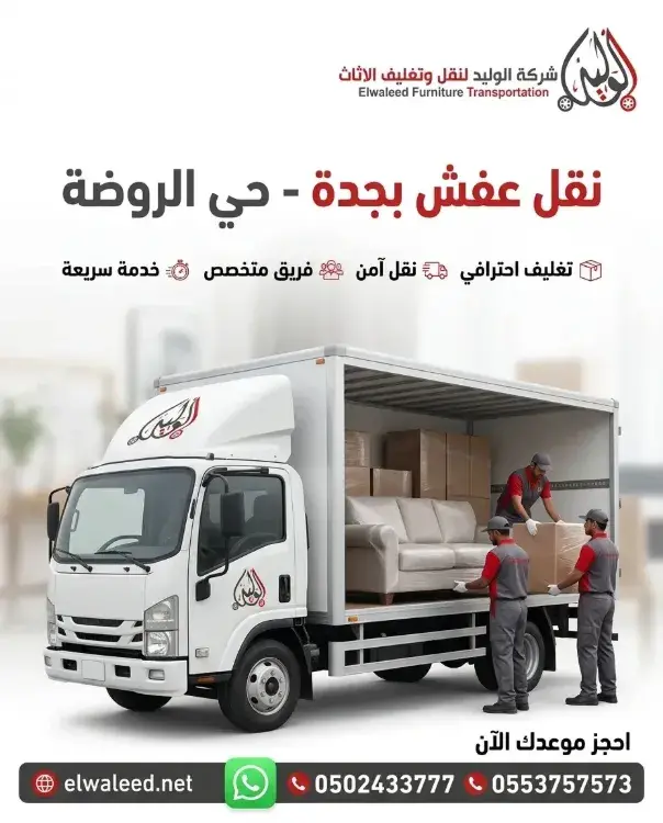 نقل عفش حي الروضة 