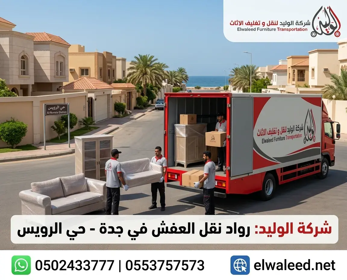 نقل عفش حي الرويس