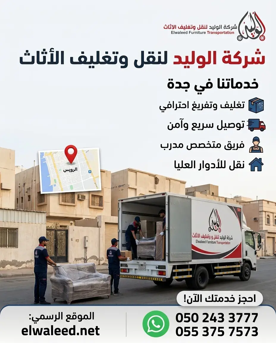 نقل عفش حي الرويس