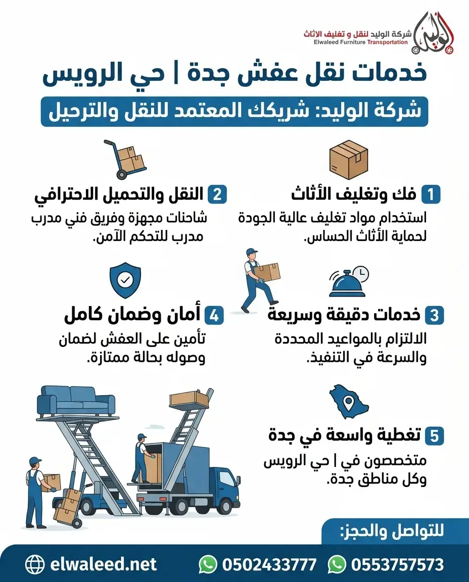 نقل عفش حي الرويس